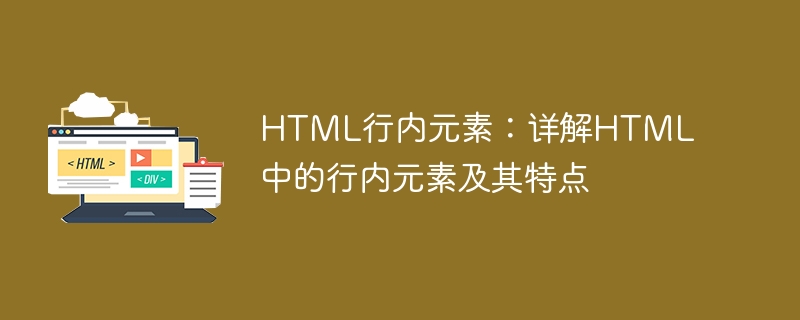 深入理解HTML中的行内元素及其特性,css,html,href,input