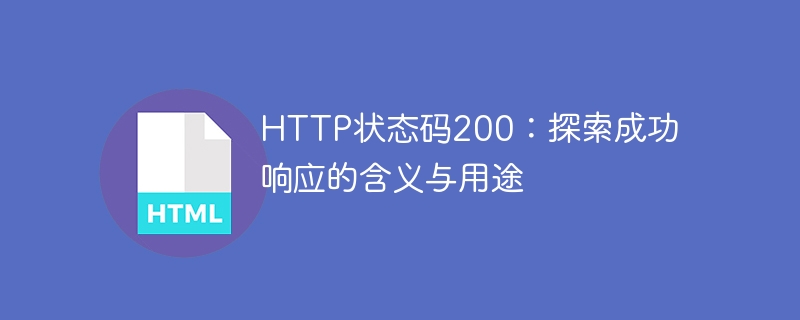 HTTP 200 OK：了解成功响应的含义与用途,http,搜索引擎