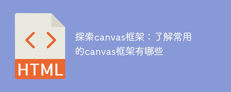 学习canvas框架 详解常用的canvas框架,JavaScript,html5,JS,canvas,http,https,fabric