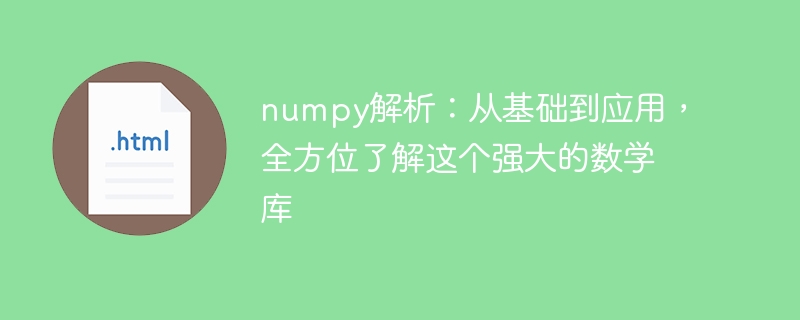 掌握numpy：从入门到应用,深入了解这个强大的数学库,Python,numpy,pip,Array,多维数组,sort,切片