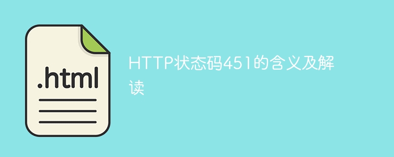 HTTP状态码451的意义和解释,地理位置,for,http