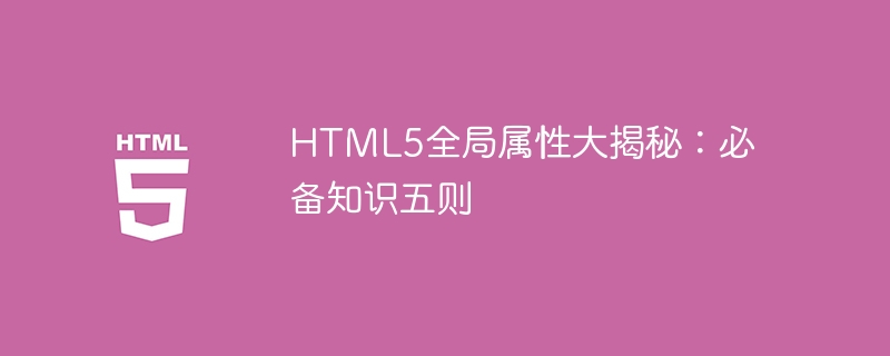 揭秘HTML5全局属性：五个必备知识,css属性,JavaScript,html5,css,html,标识符,class,样式表