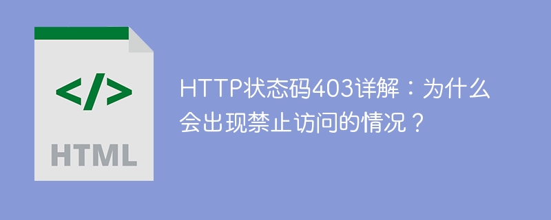 探究HTTP状态码403：访问被拒绝的原因分析,http