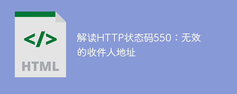 解读HTTP状态码550：无效的收件人地址,网络问题,http