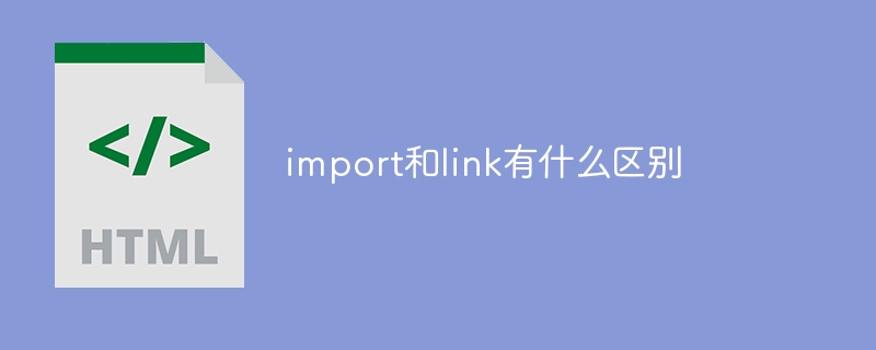 区分import和link,异步加载,延迟加载,JavaScript,css,html,异步,href
