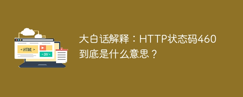 HTTP状态码460的含义解析,http